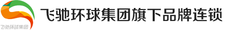 飞驰环球集团旗下品牌连锁