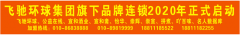 飞驰环球集团旗下品牌连锁将于2020年1月9日正式