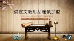崇宣文教用品连锁加盟