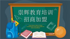 崇辉教育培训品牌连锁加盟