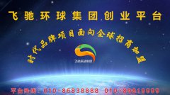 飞驰环球集团创业平台推动全民创业，坚持科学