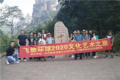 飞驰环球2020文化艺术之旅走进张家界十里画廊采