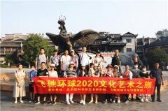 飞驰环球2020文化艺术之旅走进湖南凤凰古城采风