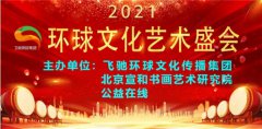 【邀请函】飞驰环球2021环球文化艺术盛会